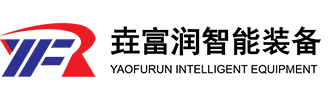 江蘇垚富潤(rùn)智能裝備制造有限公司[官網(wǎng)]